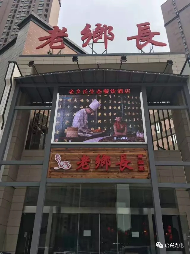 玉林老鄉(xiāng)長(zhǎng)生態(tài)餐飲連鎖（白沙洲店） ● 室內(nèi)P4全彩三面、戶外P8全彩一面交付使用！