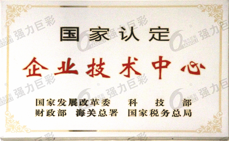 國(guó)家認(rèn)定企業(yè)技術(shù)中心牌匾